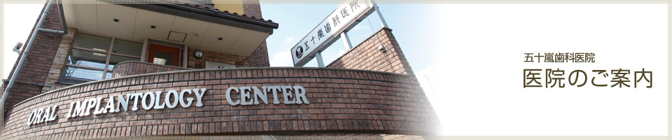 五十嵐歯科医院 医院のご案内