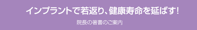 インプラントで若返り、健康寿命を延ばす！