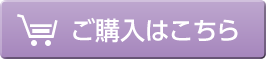 ご購入