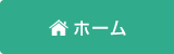 ホーム
