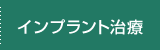 インプラント治療