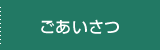 ごあいさつ