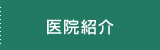 医院紹介