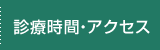 アクセス・診療時間